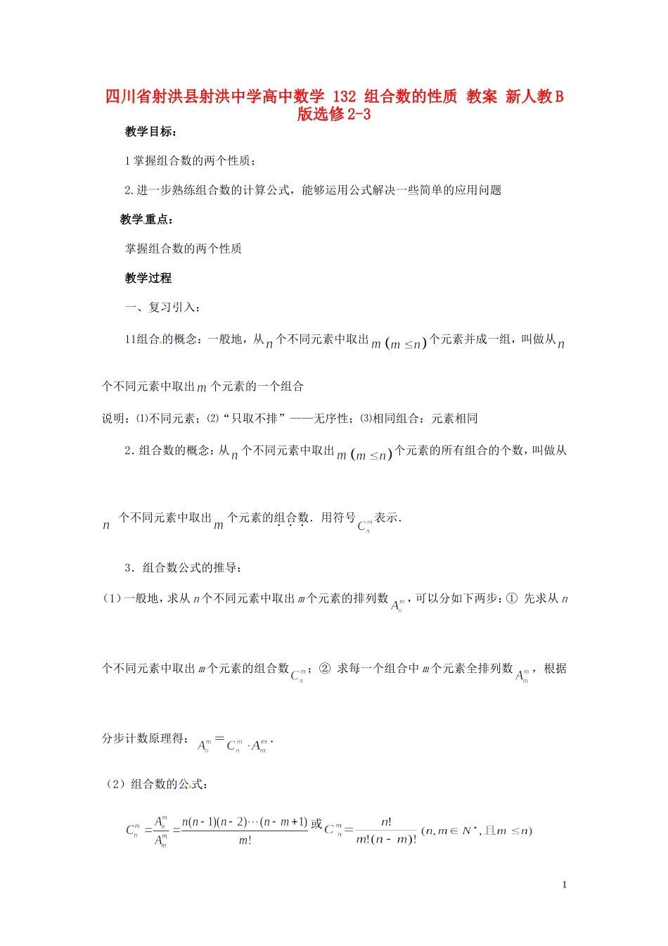 四川省射洪县射洪中学高中数学 132 组合数的性质 教案 新人教B版选修2-3_第1页