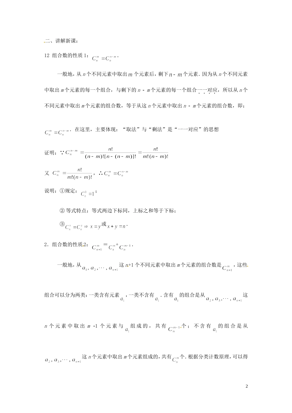 四川省射洪县射洪中学高中数学 132 组合数的性质 教案 新人教B版选修2-3_第2页