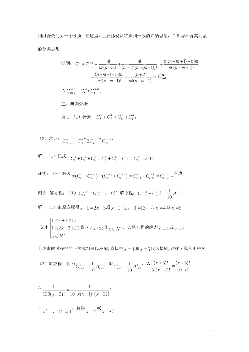 四川省射洪县射洪中学高中数学 132 组合数的性质 教案 新人教B版选修2-3_第3页