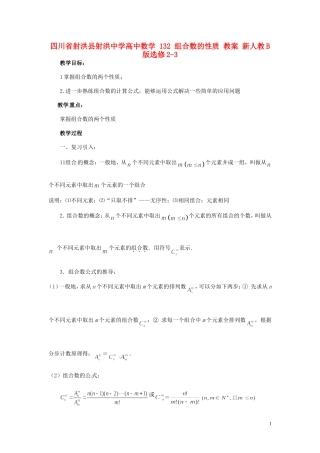 四川省射洪县射洪中学高中数学 132 组合数的性质 教案 新人教B版选修2-3