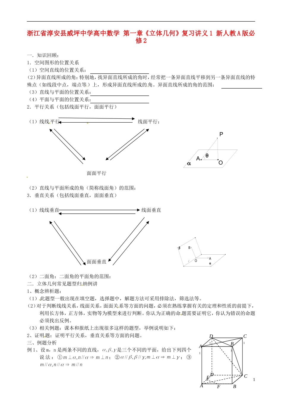 浙江省淳安县威坪中学高中数学 第一章《立体几何》复习讲义1 新人教A版必修2_第1页