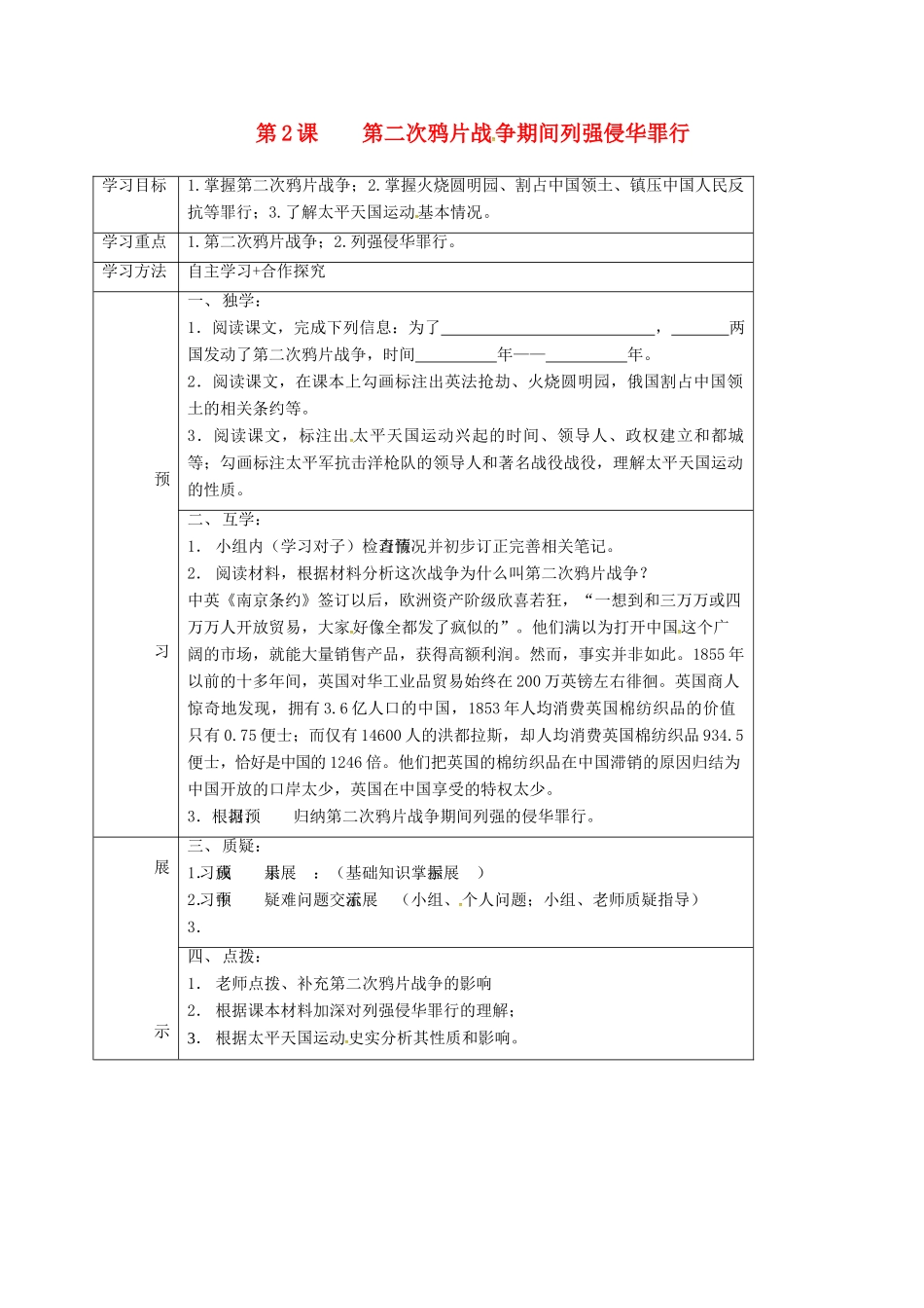 四川省宜宾县八年级历史上册 第2课 第二次鸦片战争期间列强的侵略罪行学案 新人教版-新人教版初中八年级上册历史学案_第1页