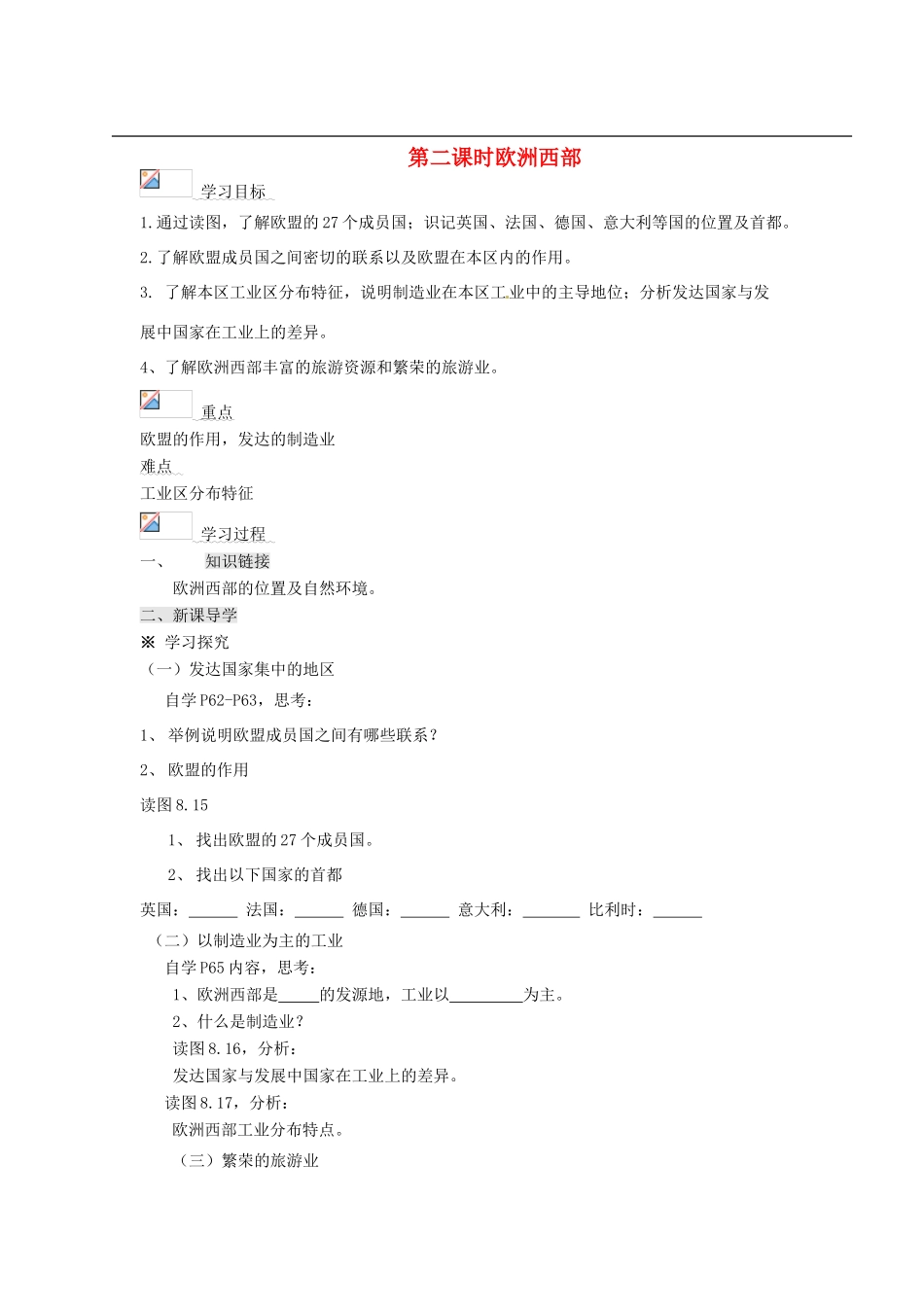 山东省文登实验中学七年级地理 第二课时《欧洲西部》学案_第1页