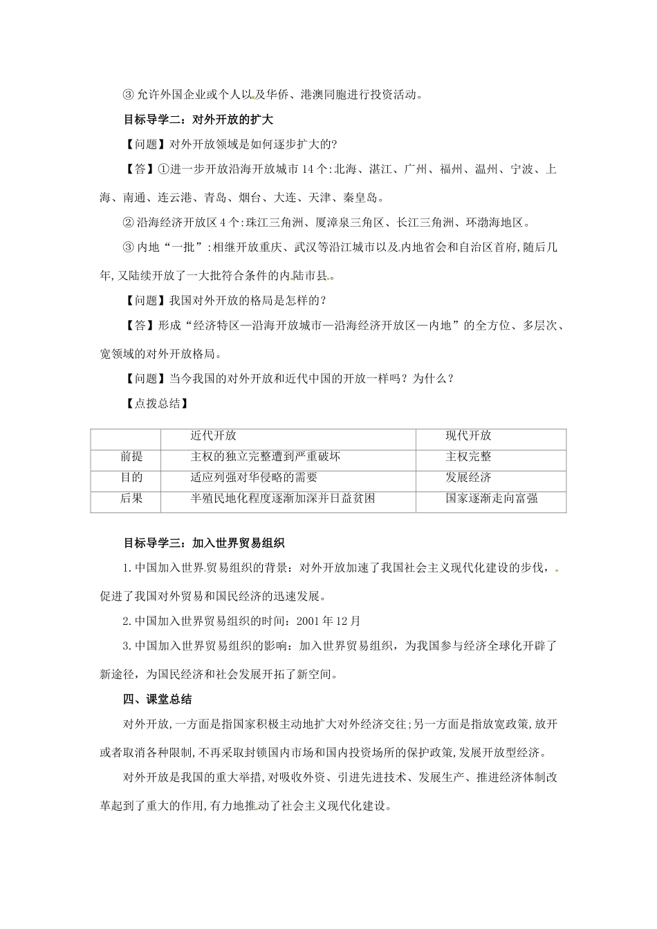 内蒙古赤峰市敖汉旗八年级历史下册 第三单元 中国特色社会主义道路 第9课 对外开放导学案 新人教版-新人教版初中八年级下册历史学案_第2页