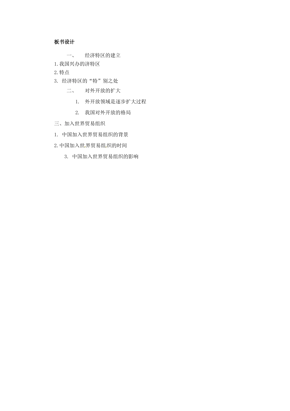 内蒙古赤峰市敖汉旗八年级历史下册 第三单元 中国特色社会主义道路 第9课 对外开放导学案 新人教版-新人教版初中八年级下册历史学案_第3页