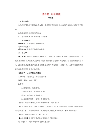 内蒙古赤峰市敖汉旗八年级历史下册 第三单元 中国特色社会主义道路 第9课 对外开放导学案 新人教版-新人教版初中八年级下册历史学案