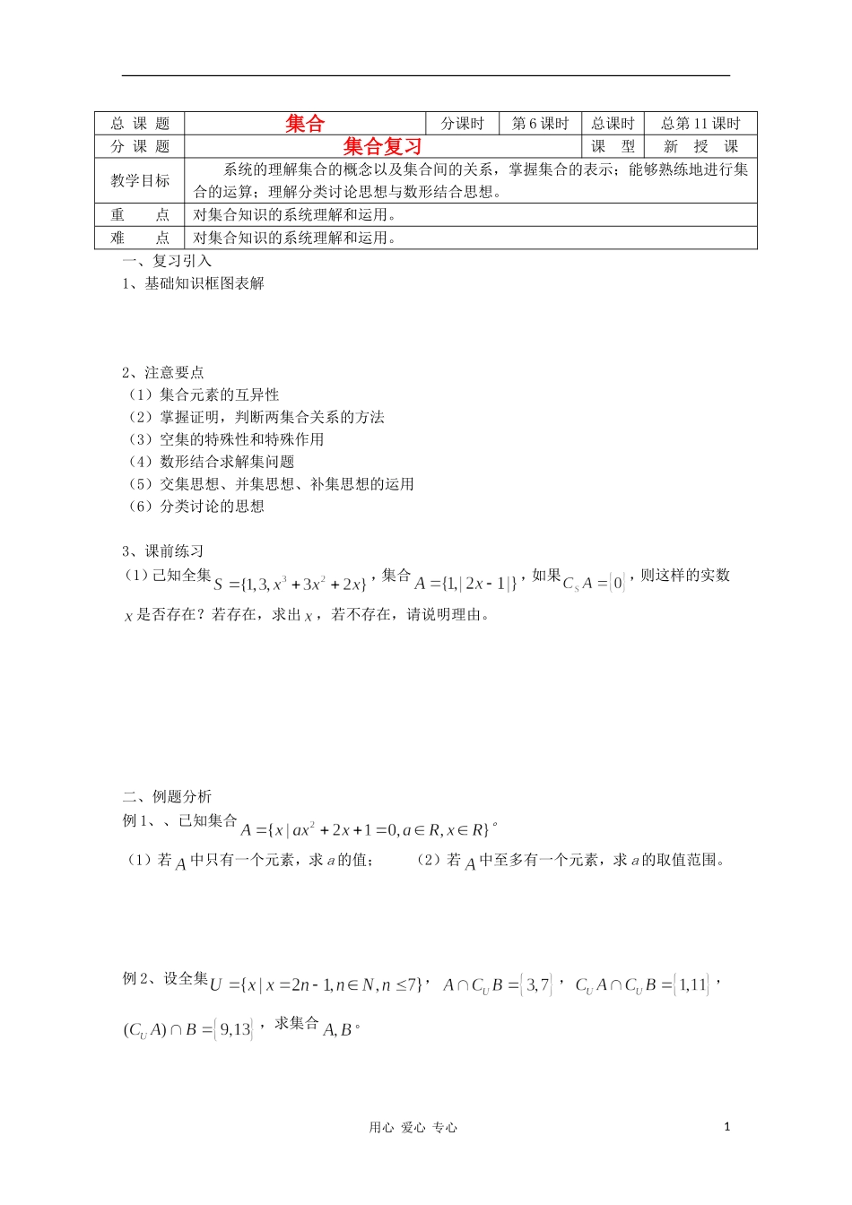 江苏省溧水县第二高级中学高中数学 第11课时集合复习教学案 苏教版必修1_第1页