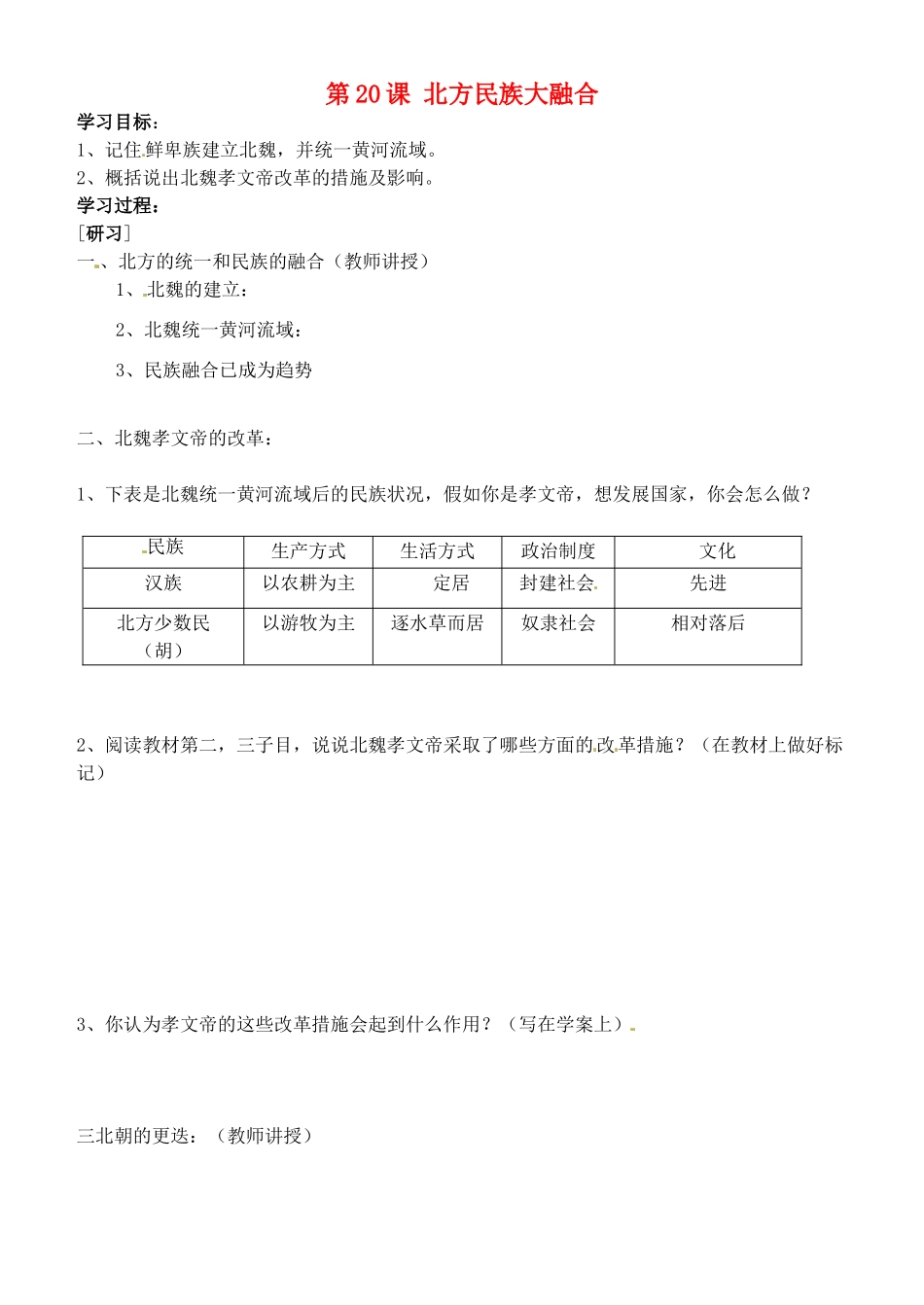 吉林省通化市外国语中学七年级历史上册 第20课 北方民族大融合学案（无答案） 新人教版_第1页