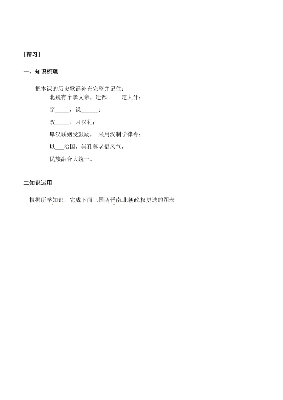 吉林省通化市外国语中学七年级历史上册 第20课 北方民族大融合学案（无答案） 新人教版_第2页