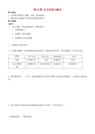 吉林省通化市外国语中学七年级历史上册 第20课 北方民族大融合学案（无答案） 新人教版