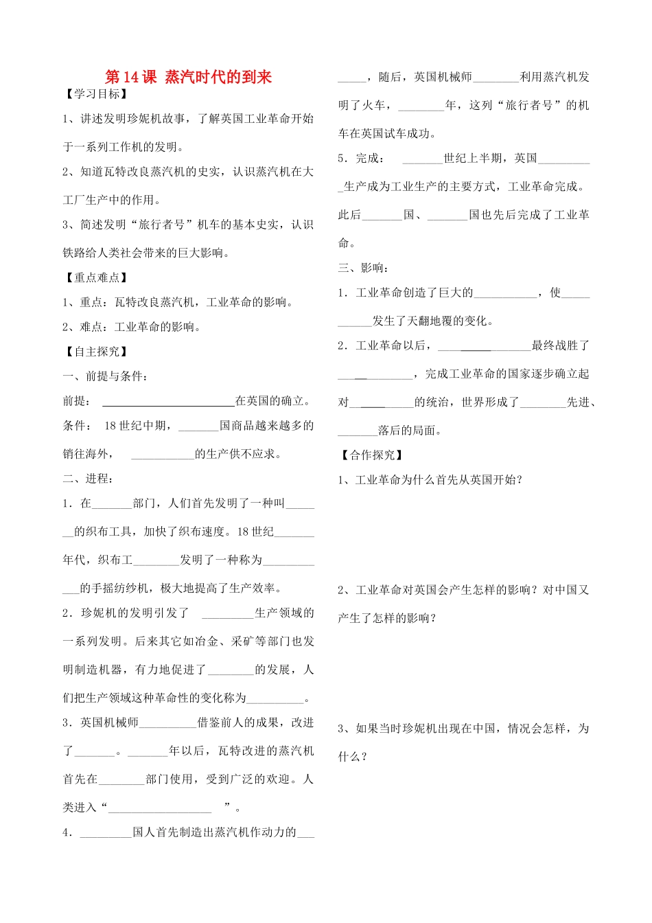 山东省刘庄中学九年级历史上册 第14课 蒸汽时代的到来学案（无答案） 人教新课标版_第1页