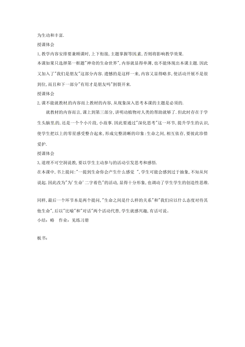 七年级政治上： 3.1 生命之间（教学设计）人民版教材_第3页