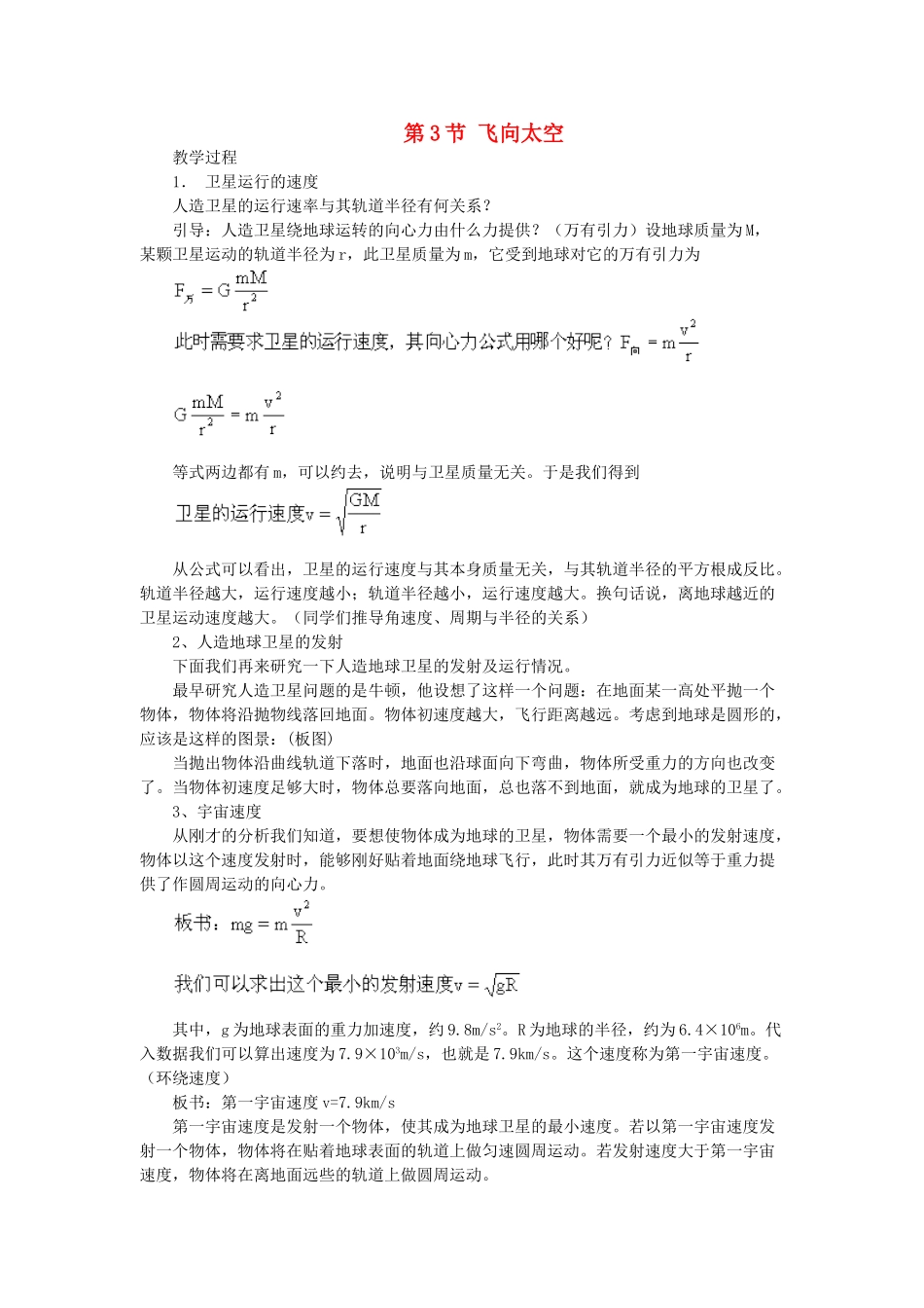 高中物理 第三章 万有引力定律及其应用 第3节 飞向太空教案1 粤教版必修2-粤教版高一必修2物理教案_第1页
