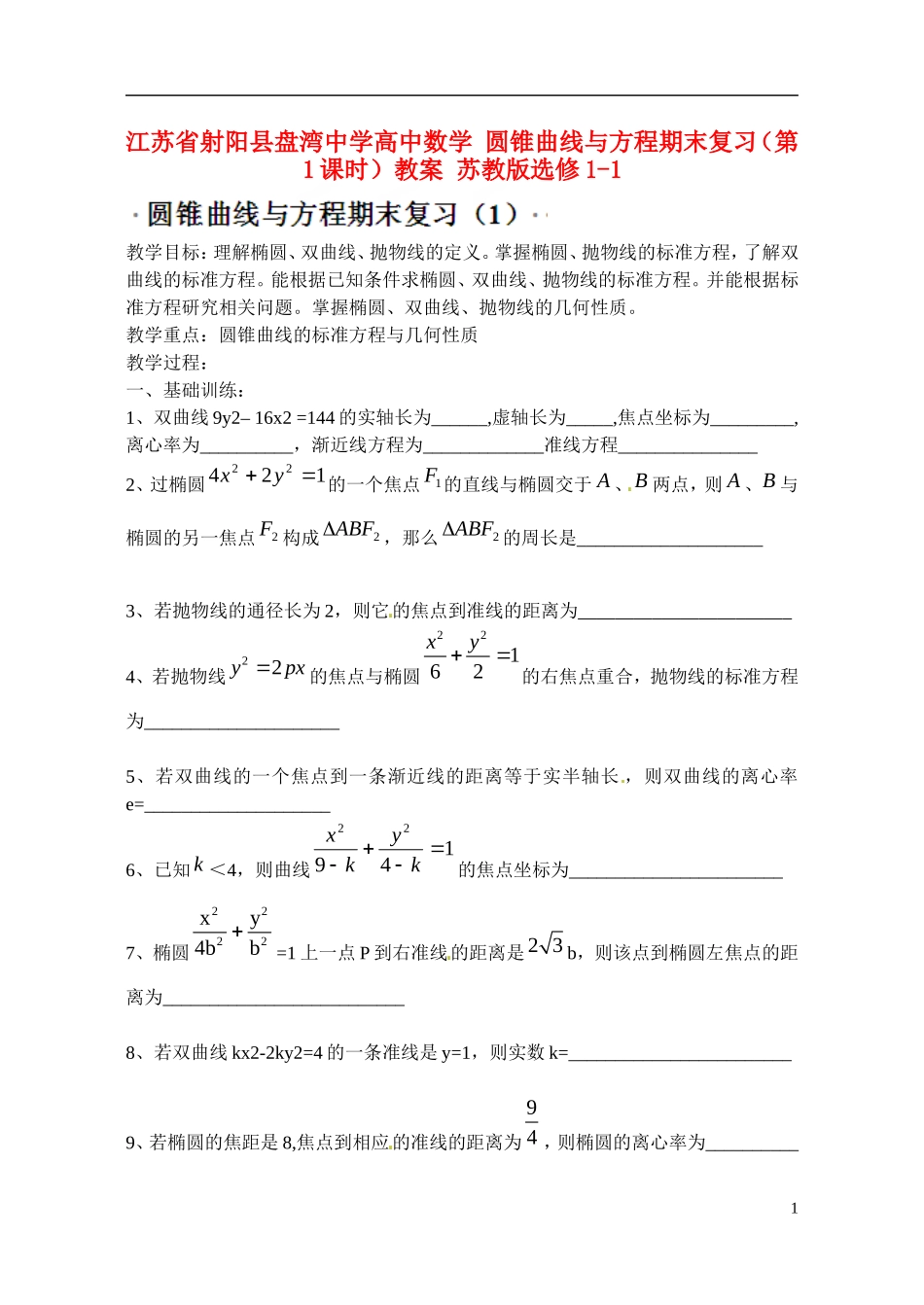 江苏省射阳县盘湾中学高中数学 圆锥曲线与方程期末复习（第1课时）教案 苏教版选修1-1_第1页