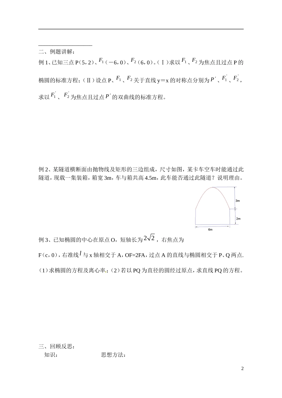 江苏省射阳县盘湾中学高中数学 圆锥曲线与方程期末复习（第1课时）教案 苏教版选修1-1_第2页