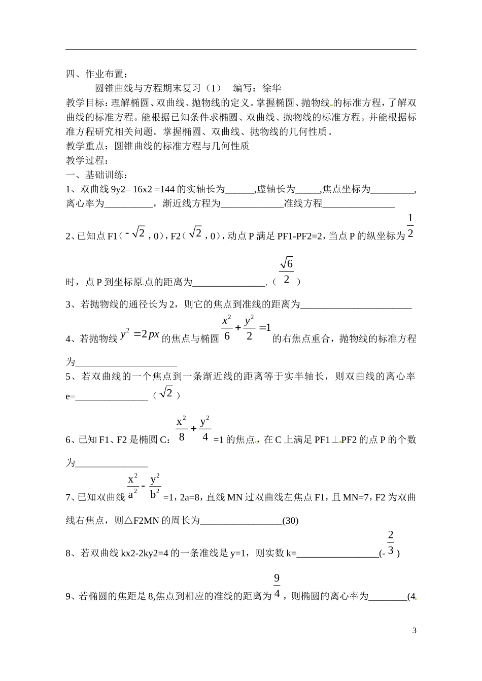 江苏省射阳县盘湾中学高中数学 圆锥曲线与方程期末复习（第1课时）教案 苏教版选修1-1_第3页