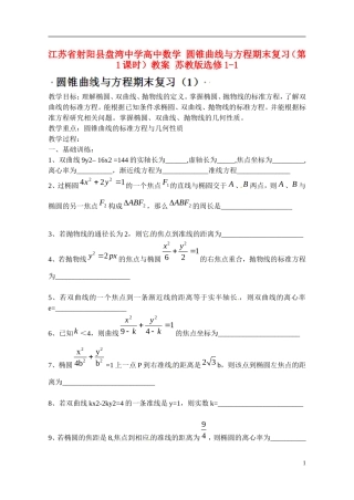 江苏省射阳县盘湾中学高中数学 圆锥曲线与方程期末复习（第1课时）教案 苏教版选修1-1