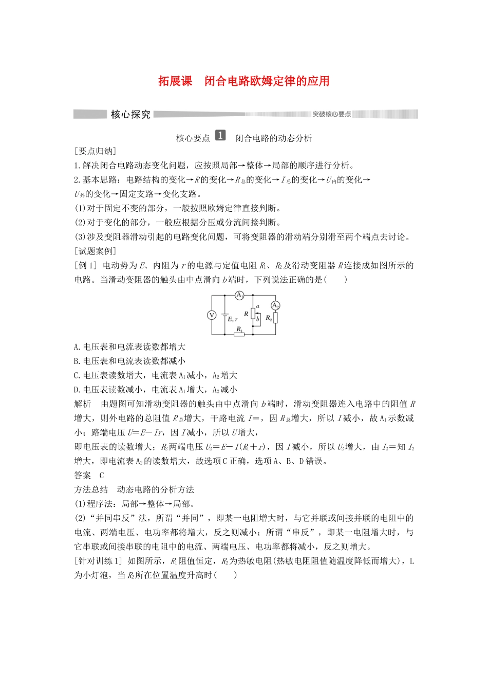 高中物理 第4章 闭合电路欧姆定律与科学用电 拓展课 闭合电路欧姆定律的应用教案 鲁科版必修第三册-鲁科版高二第三册物理教案_第1页