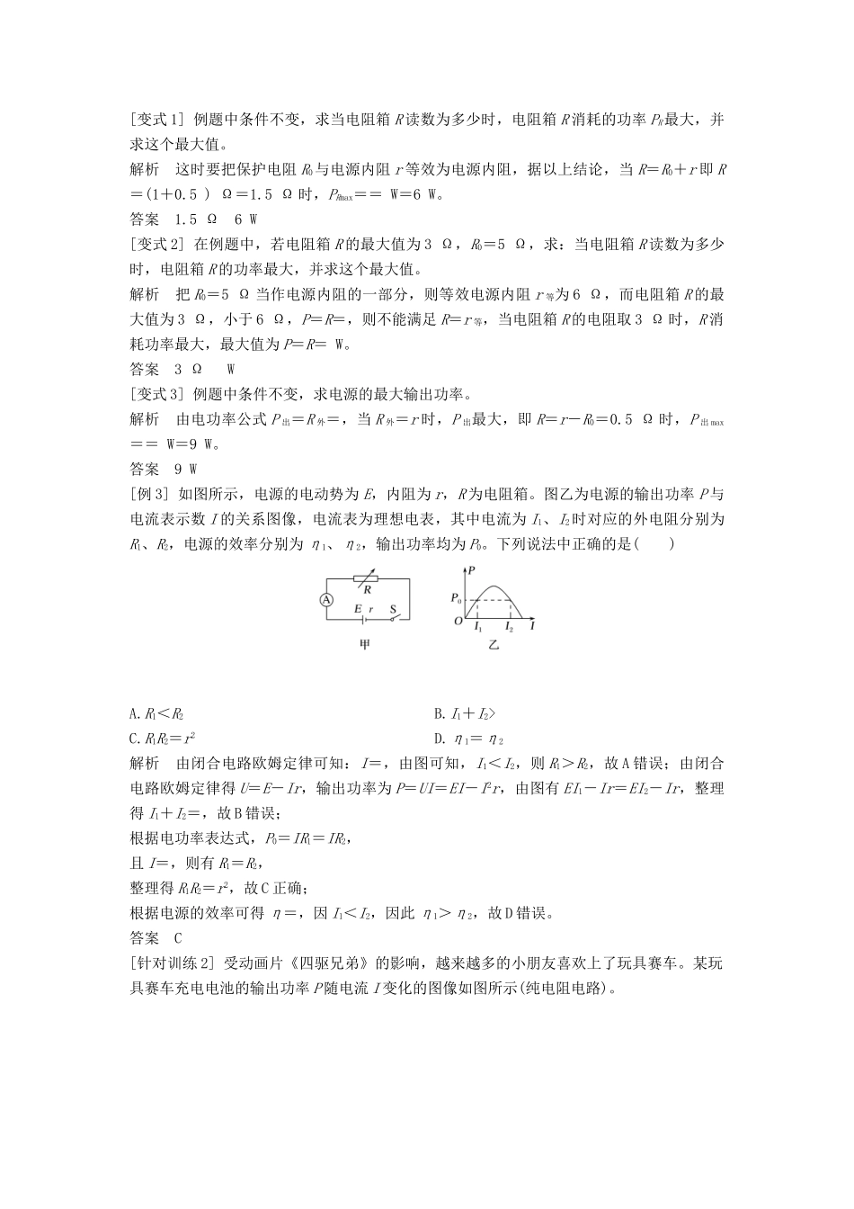 高中物理 第4章 闭合电路欧姆定律与科学用电 拓展课 闭合电路欧姆定律的应用教案 鲁科版必修第三册-鲁科版高二第三册物理教案_第3页