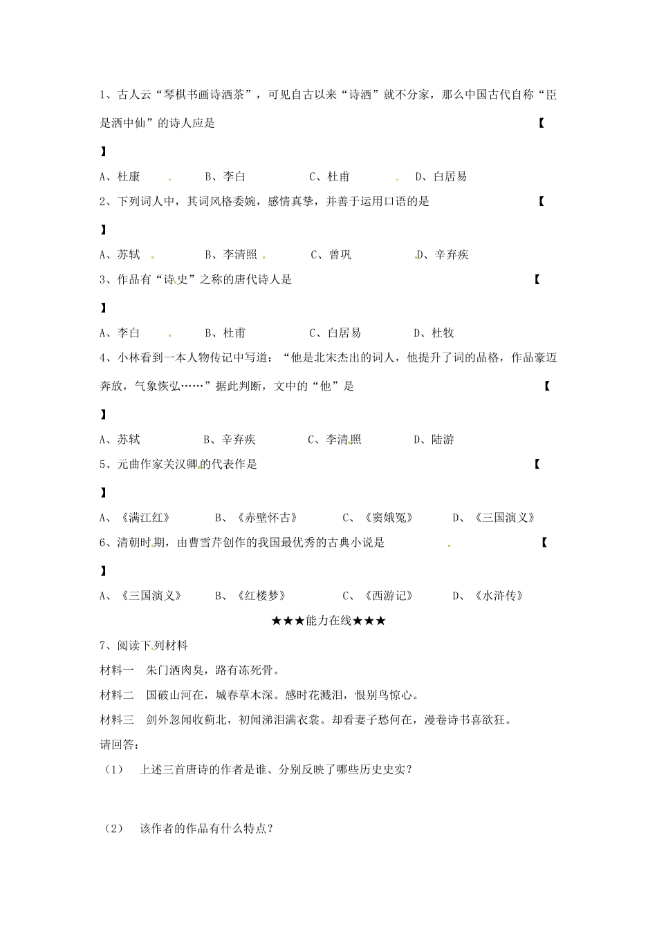 七年级历史下册 4.19《文学艺术（上）》学案（无答案） 华东师大版_第2页