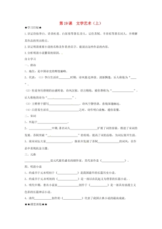 七年级历史下册 4.19《文学艺术（上）》学案（无答案） 华东师大版