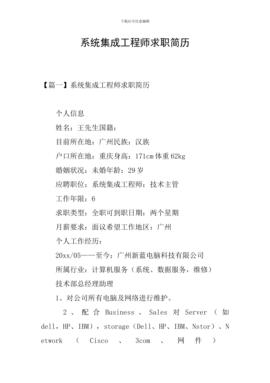 系统集成工程师求职简历_第1页