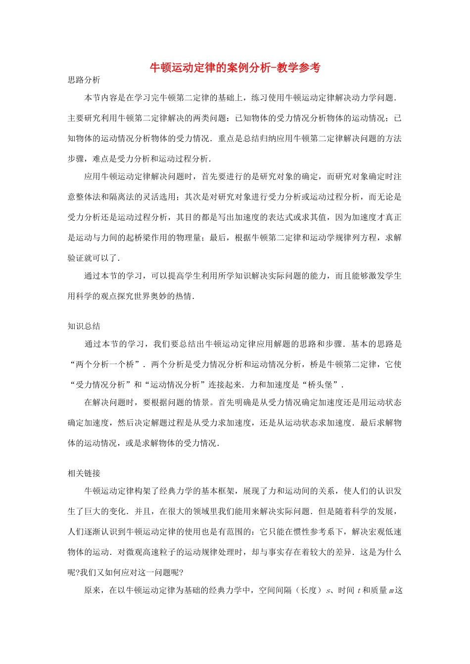 高中物理 第5章 第3节 牛顿运动定律的案例分析教学参考 沪教版必修1-沪教版高一必修1物理教案_第1页