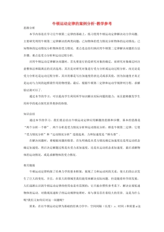 高中物理 第5章 第3节 牛顿运动定律的案例分析教学参考 沪教版必修1-沪教版高一必修1物理教案
