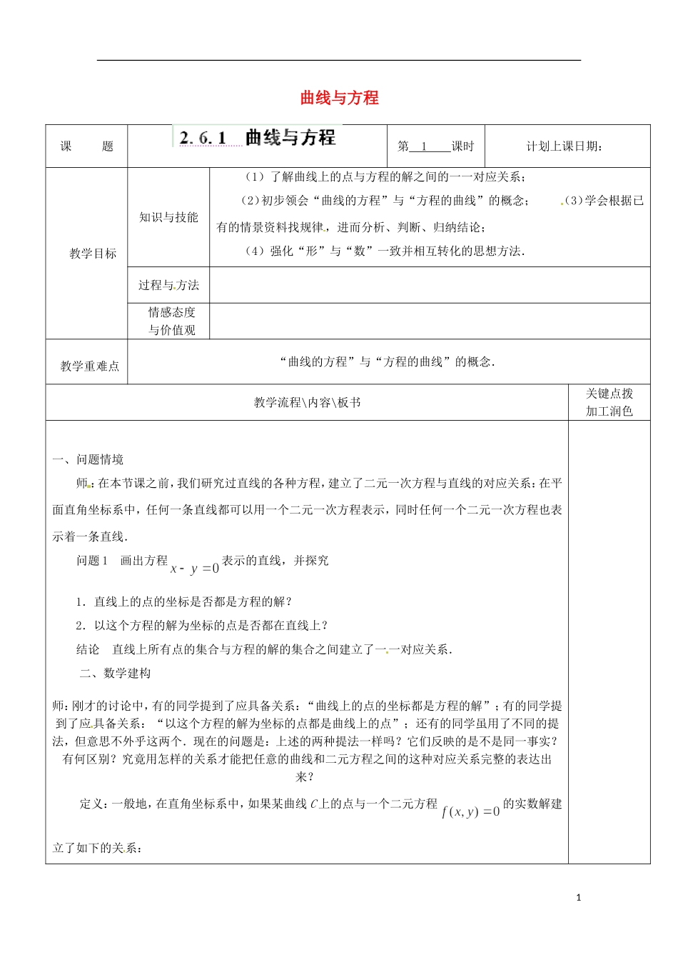 重庆市万州分水中学高中数学《2.6.1 曲线与方程》教案 苏教版选修2-1_第1页