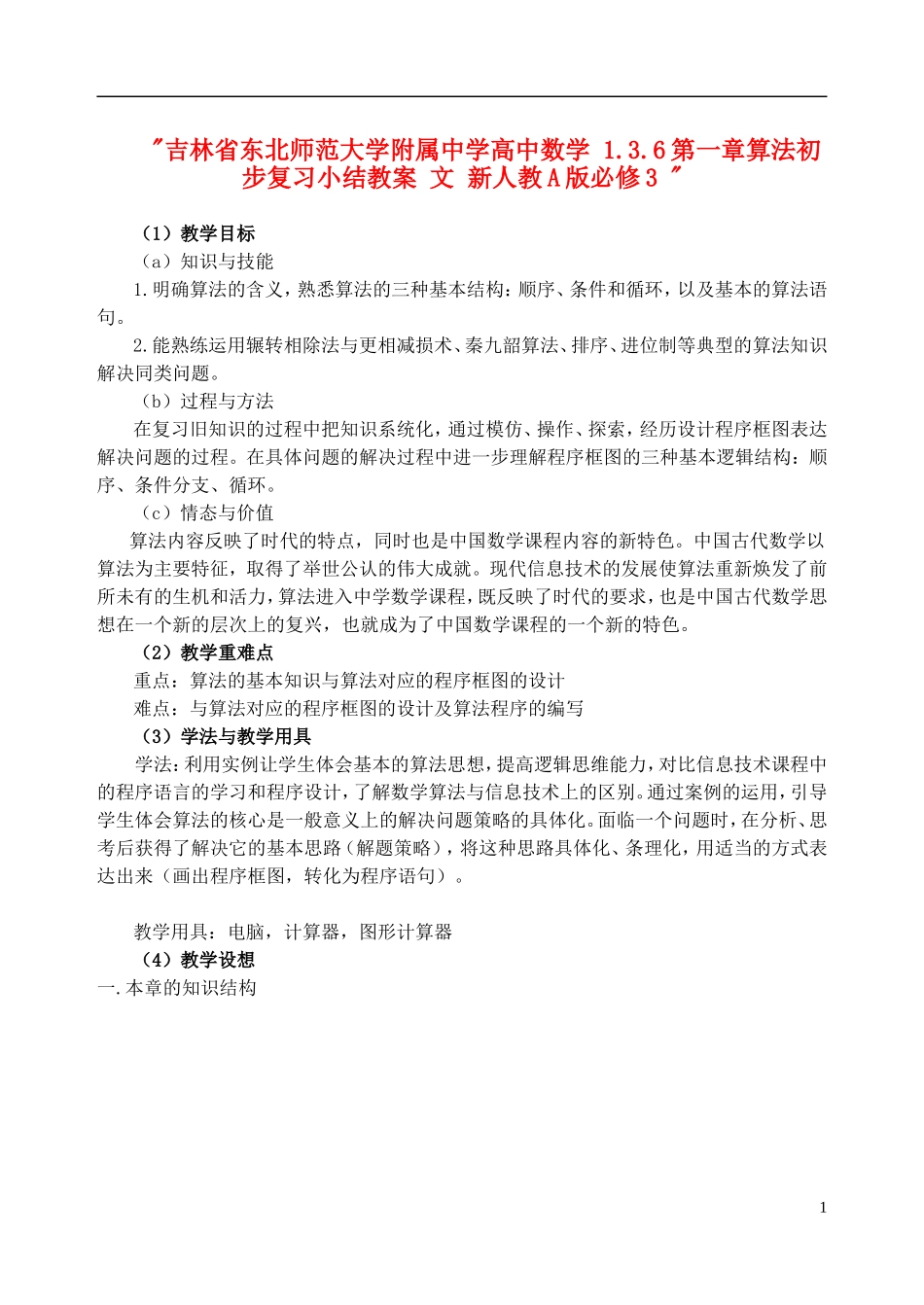 吉林省东北师范大学附属中学高中数学 1.3.6第一章算法初步复习小结教案 文 新人教A版必修3 _第1页