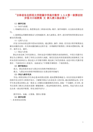 吉林省东北师范大学附属中学高中数学 1.3.6第一章算法初步复习小结教案 文 新人教A版必修3 