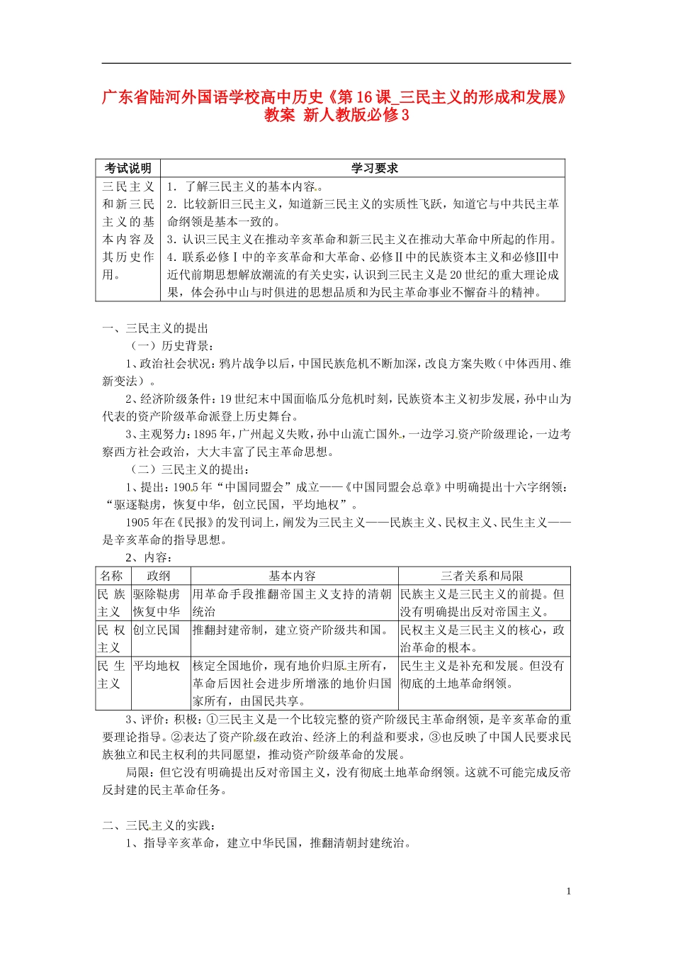 广东省陆河外国语学校高中历史《第16课 三民主义》教案1 新人教版必修3_第1页