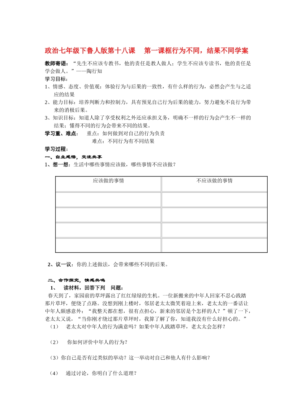 七年级政治下册 第十八课  第一课框行为不同，结果不同学案 鲁人版_第1页