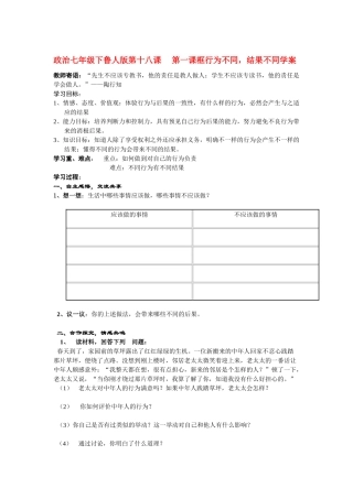 七年级政治下册 第十八课  第一课框行为不同，结果不同学案 鲁人版