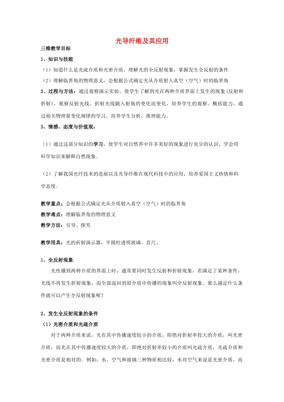 高中物理 第4章 光的折射与全反射 4.3 光导纤维及其应用教案 鲁科版选修3-4-鲁科版高二选修3-4物理教案_第1页