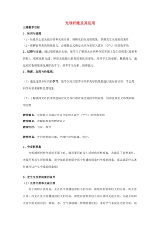 高中物理 第4章 光的折射与全反射 4.3 光导纤维及其应用教案 鲁科版选修3-4-鲁科版高二选修3-4物理教案