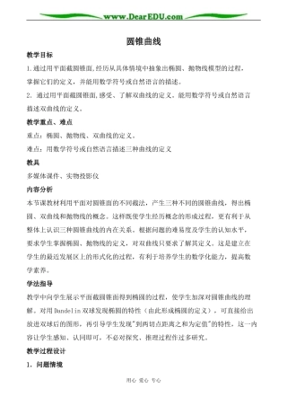 苏教版高中数学选修2-1圆锥曲线教案