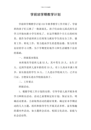 学前班学期教学计划