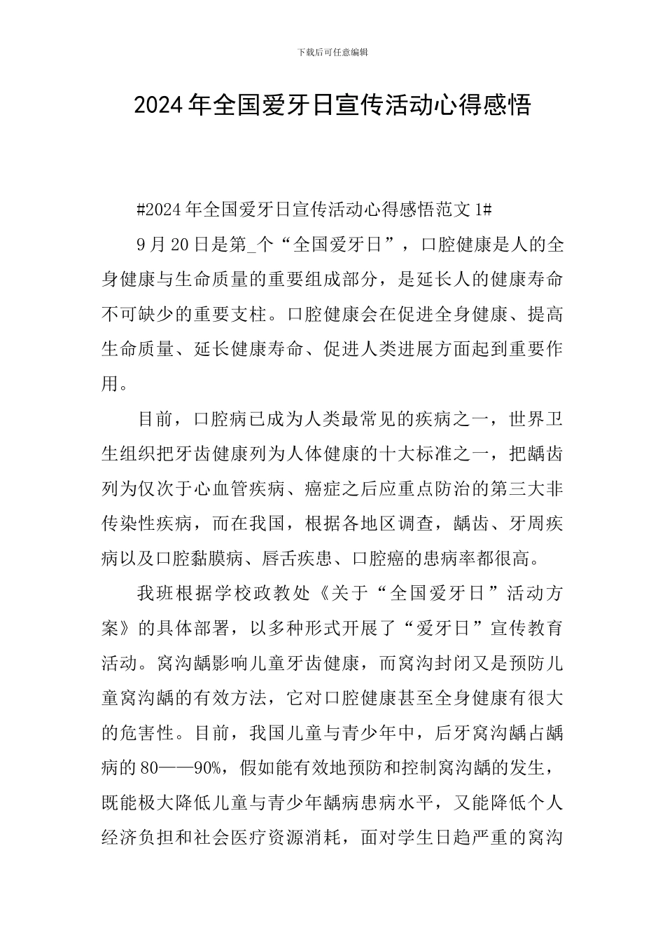 2024年全国爱牙日宣传活动心得感悟_第1页