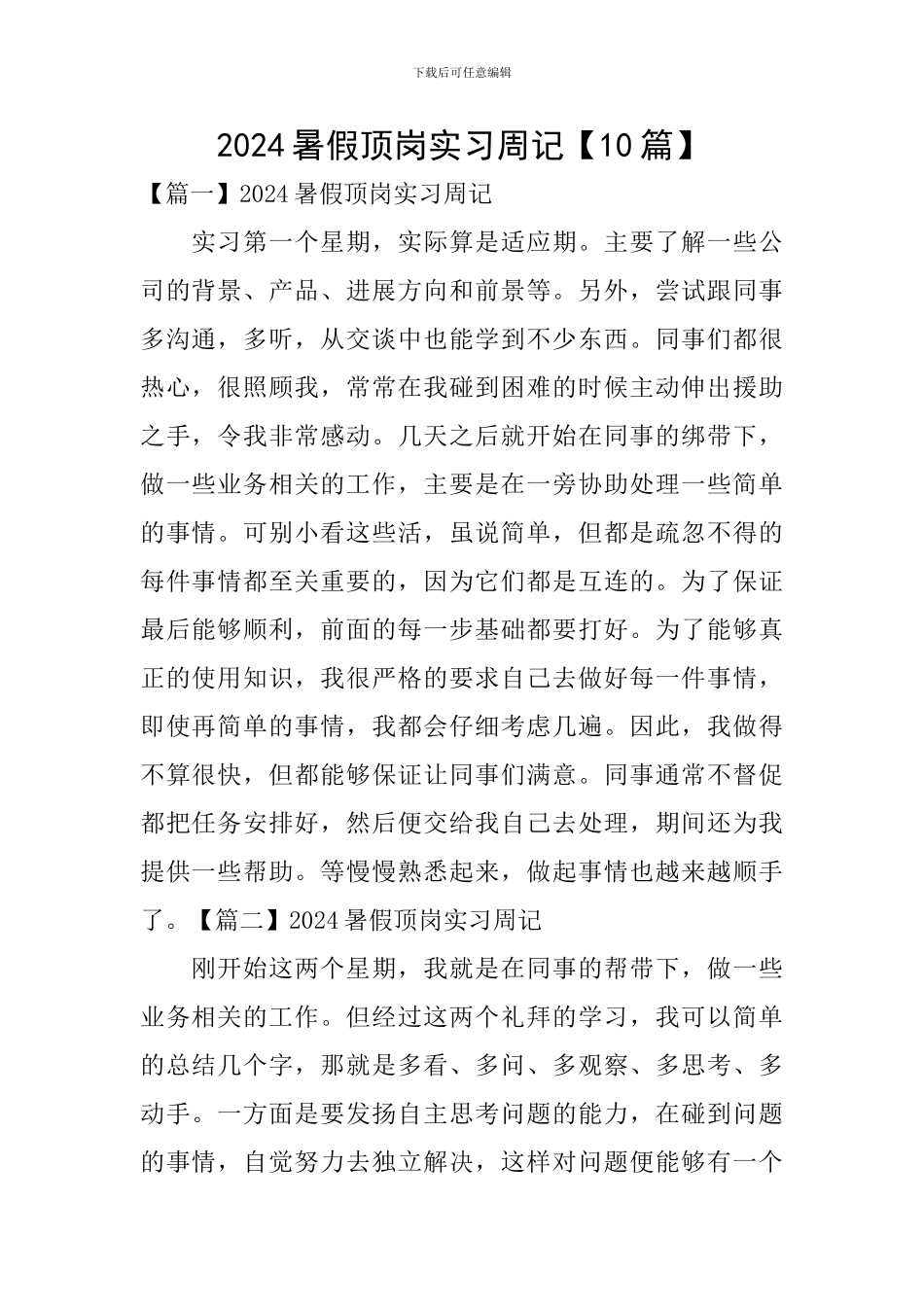2024暑假顶岗实习周记_第1页