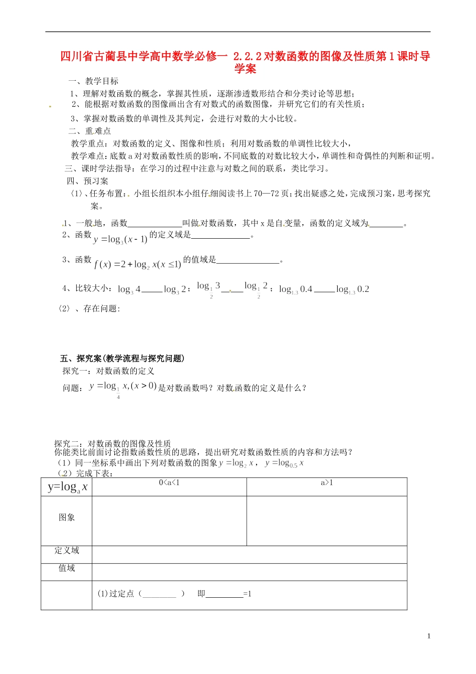 四川省古蔺县中学高中数学 2.2.2对数函数的图像及性质第1课时导学案 新人教A版必修1_第1页