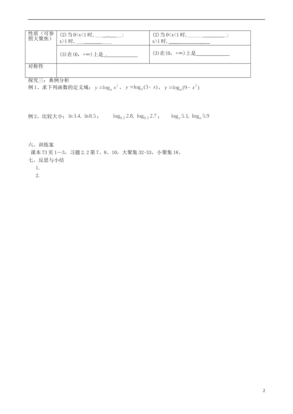 四川省古蔺县中学高中数学 2.2.2对数函数的图像及性质第1课时导学案 新人教A版必修1_第2页