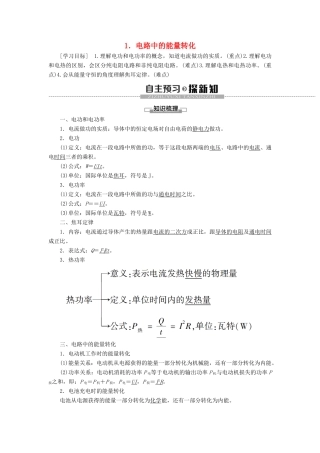 高中物理 第12章 电能 电能守恒定律 1 电路中的能量转化教案 新人教版必修第三册-新人教版高二第三册物理教案