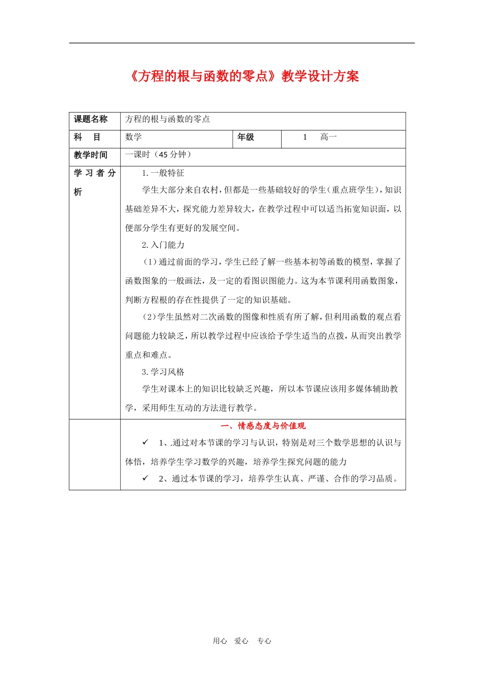 山西省高一数学  3.1.1《《方程的根与函数的零点》教学设计方案》教案（新人教A版必修1）_第1页