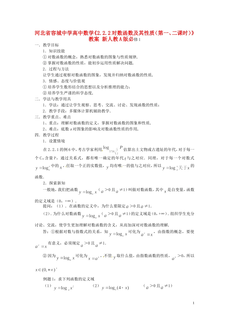 河北省容城中学高中数学《2.2.2对数函数及其性质（第一、二课时）》教案 新人教A版必修1_第1页