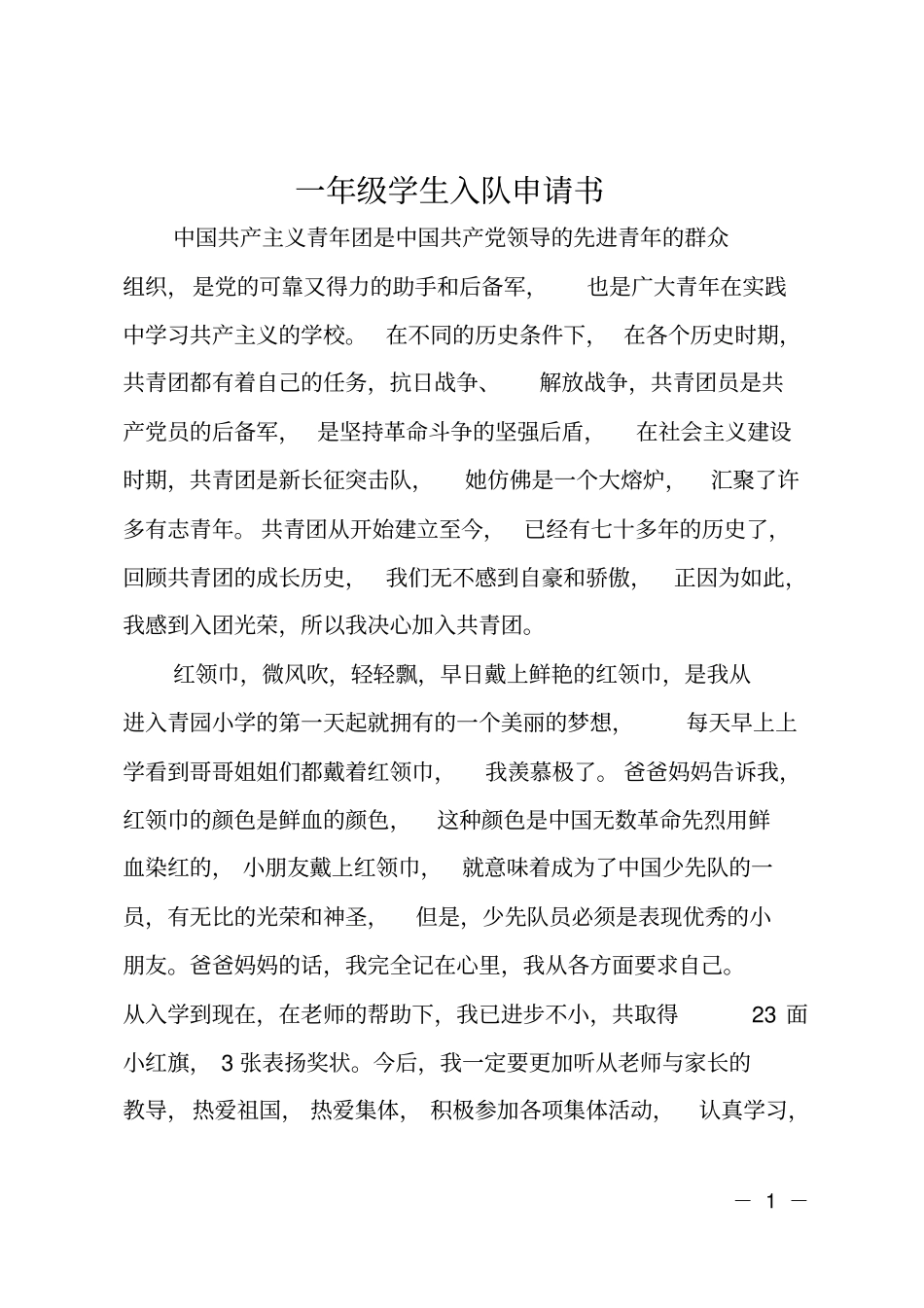一年级学生入队申请书_第1页