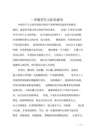 一年级学生入队申请书