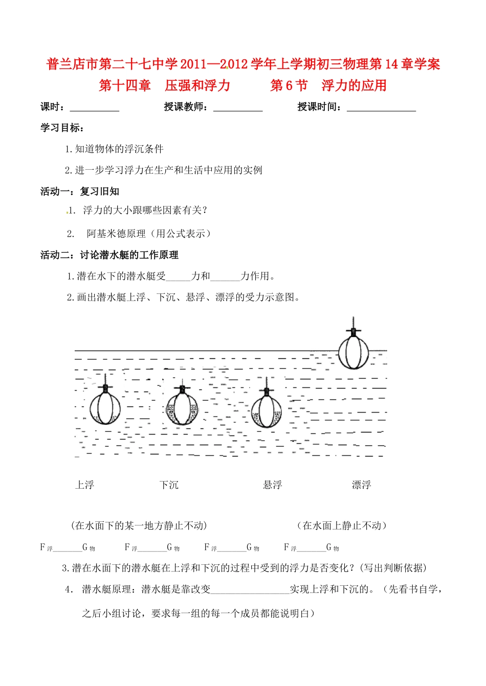 辽宁省普兰店二十七中九年级物理《14.6浮力的应用》学案_第1页