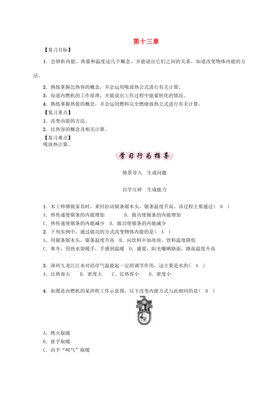 （贵阳专版）秋九年级物理全册 第13章 内能与热机复习导学案 （新版）沪科版-（新版）沪科版初中九年级全册物理学案_第1页