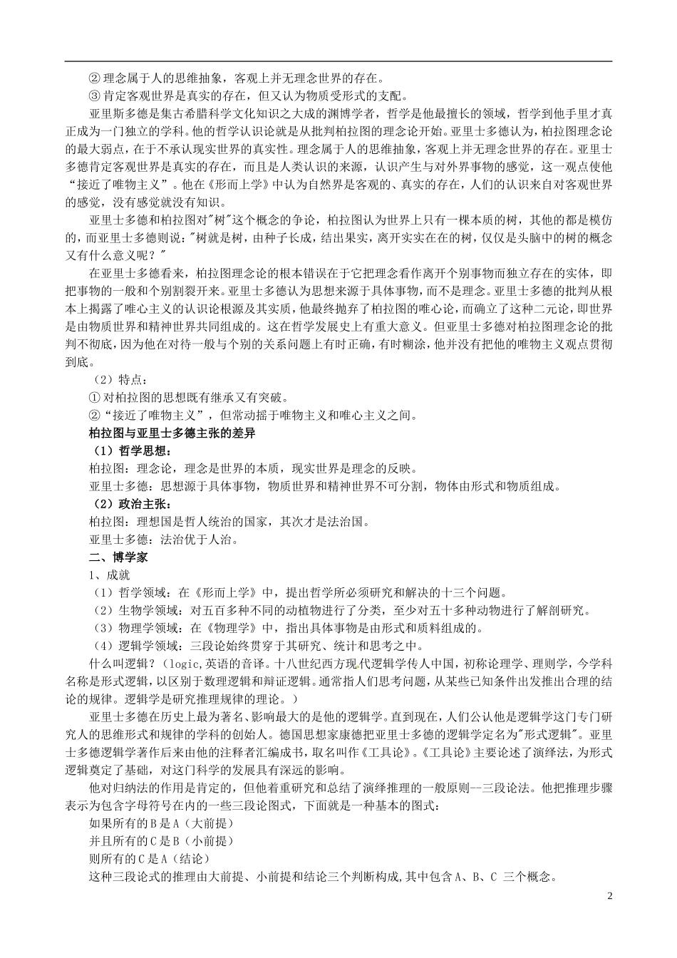 河北省华北油田三中高中历史 第二单元 第3课 古希腊文化的集大成者亚里士多德教案_第2页